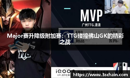 Major赛升降级附加赛：TTG碰撞佛山GK的精彩之战