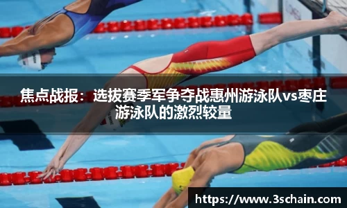 焦点战报：选拔赛季军争夺战惠州游泳队vs枣庄游泳队的激烈较量