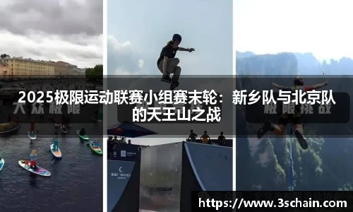 2025极限运动联赛小组赛末轮：新乡队与北京队的天王山之战