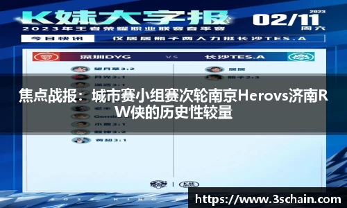 焦点战报：城市赛小组赛次轮南京Herovs济南RW侠的历史性较量