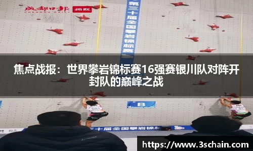 焦点战报：世界攀岩锦标赛16强赛银川队对阵开封队的巅峰之战
