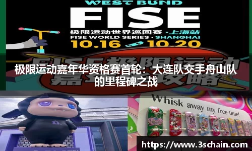 极限运动嘉年华资格赛首轮：大连队交手舟山队的里程碑之战