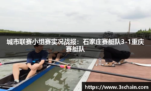 城市联赛小组赛实况战报：石家庄赛艇队3-1重庆赛艇队