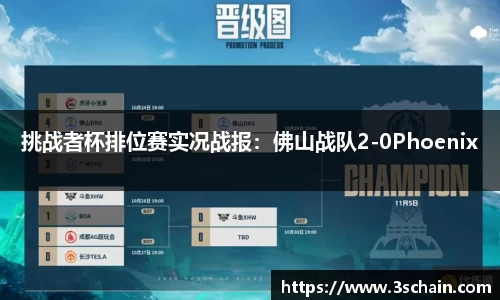 挑战者杯排位赛实况战报：佛山战队2-0Phoenix