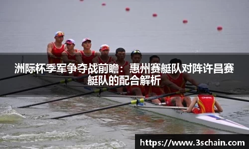 洲际杯季军争夺战前瞻：惠州赛艇队对阵许昌赛艇队的配合解析