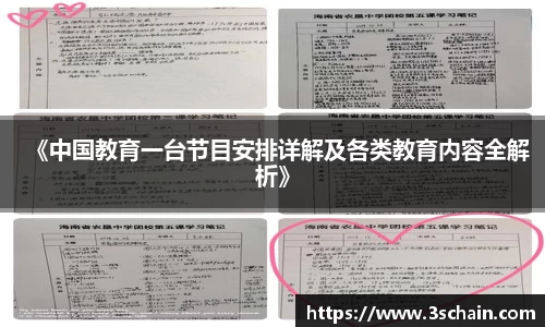 《中国教育一台节目安排详解及各类教育内容全解析》