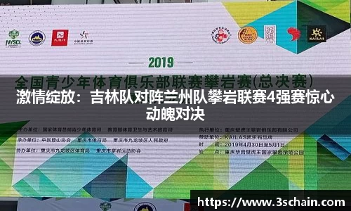 激情绽放：吉林队对阵兰州队攀岩联赛4强赛惊心动魄对决
