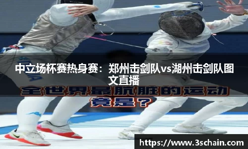 中立场杯赛热身赛：郑州击剑队vs湖州击剑队图文直播