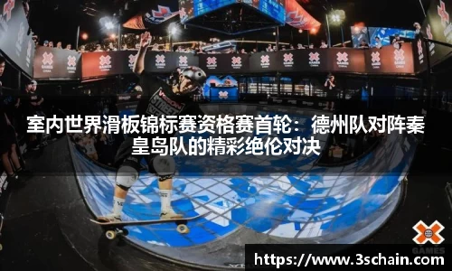 室内世界滑板锦标赛资格赛首轮：德州队对阵秦皇岛队的精彩绝伦对决
