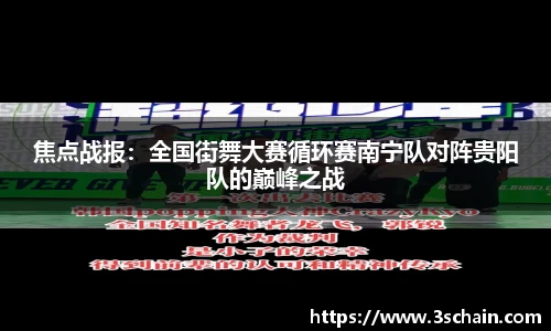 焦点战报：全国街舞大赛循环赛南宁队对阵贵阳队的巅峰之战