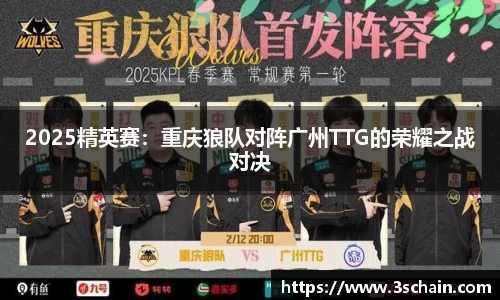 2025精英赛：重庆狼队对阵广州TTG的荣耀之战对决