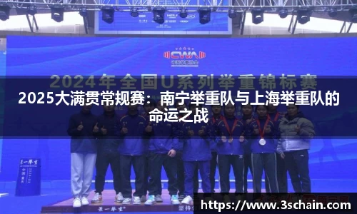 2025大满贯常规赛：南宁举重队与上海举重队的命运之战