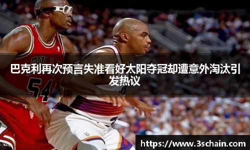 巴克利再次预言失准看好太阳夺冠却遭意外淘汰引发热议