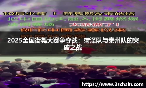 2025全国街舞大赛争夺战：菏泽队与泰州队的突破之战
