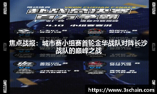 焦点战报：城市赛小组赛首轮金华战队对阵长沙战队的巅峰之战