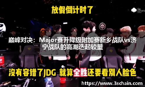 巅峰对决：Major赛升降级附加赛新乡战队vs济宁战队的高潮迭起较量