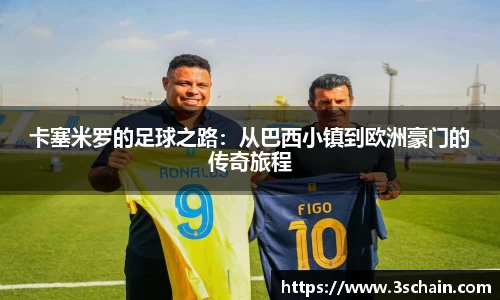 卡塞米罗的足球之路：从巴西小镇到欧洲豪门的传奇旅程