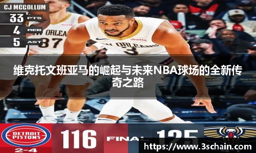 维克托文班亚马的崛起与未来NBA球场的全新传奇之路