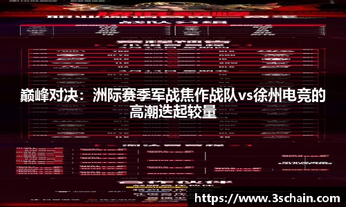巅峰对决：洲际赛季军战焦作战队vs徐州电竞的高潮迭起较量