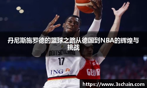 丹尼斯施罗德的篮球之路从德国到NBA的辉煌与挑战