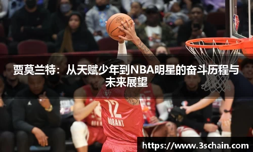 贾莫兰特：从天赋少年到NBA明星的奋斗历程与未来展望