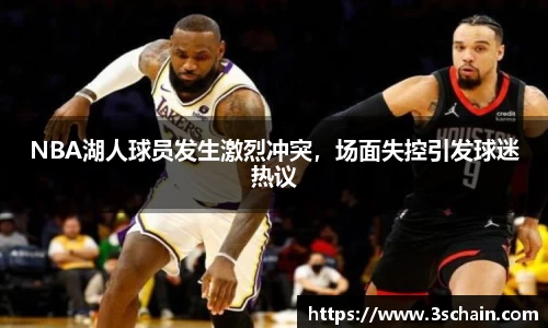NBA湖人球员发生激烈冲突，场面失控引发球迷热议
