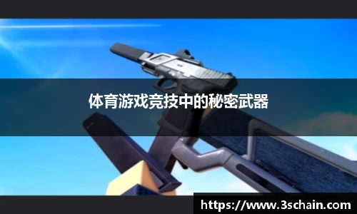 体育游戏竞技中的秘密武器