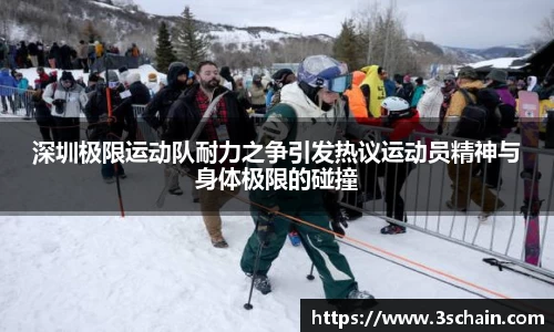 深圳极限运动队耐力之争引发热议运动员精神与身体极限的碰撞