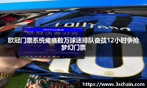 欧冠门票系统瘫痪数万球迷排队奋战12小时争抢梦幻门票