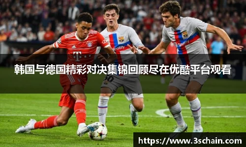 韩国与德国精彩对决集锦回顾尽在优酷平台观看