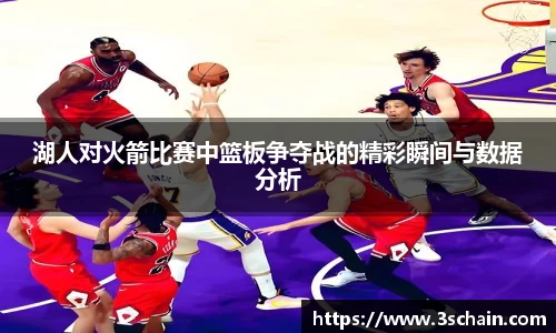 湖人对火箭比赛中篮板争夺战的精彩瞬间与数据分析