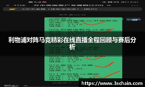利物浦对阵马竞精彩在线直播全程回顾与赛后分析