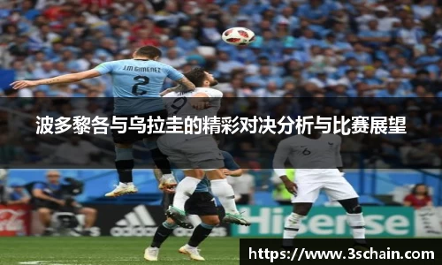 波多黎各与乌拉圭的精彩对决分析与比赛展望