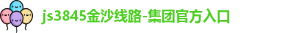 js3845金沙线路